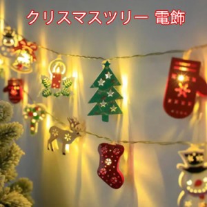 クリスマスツリー 電飾 led オーナメント おしゃれ 光る クリスマス 飾り オーナメント イルミネーション デコレーション オブジェ 電池