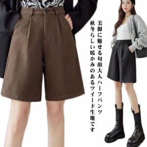 ハーフパンツ ショートパンツ ウール混 半ズボン レディース 秋冬コーデ 膝丈 ウールタッチ素材 Aライン 女性 ウォッシャブル 大人可愛い