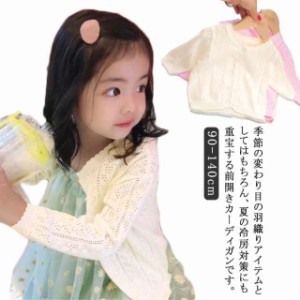 送料無料 子供服 女の子 カーディガン 長袖 トップス キッズ アウター 前開き 羽織り 上着 薄手 通気 可愛い ガールズ 幼児 女児服 韓国 