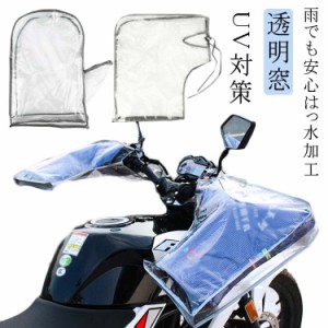 送料無料 自転車 ハンドルカバー 夏 電動自転車 透明窓 メッシュ 風通し 涼しい サマー 夏用 紫外線 紫外線対策 UV UV対策 撥水 日焼け 