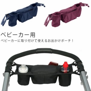 ベビーカー用 小物入れ ベビーカー用 バッグ ベビーカー ポーチ バッグ 哺乳瓶 スマホ収納 ベビーカー収納 ベビーカー用ポケット 収納袋 