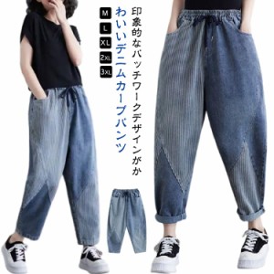 カーブパンツ デニム サルエルパンツ レディース デニムパンツ カーブ ワイドパンツ ストライプ柄 パッチワーク 切り替え デニム コクー