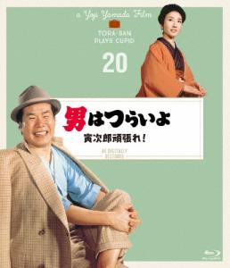 男はつらいよ 寅次郎頑張れ! 4Kデジタル修復版/渥美清[Blu-ray]【返品種別A】