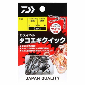 ダイワ Dスイベル タコエギクイック LL (2個入) DAIWA タコエギスイベル Dスイベル タコエギクイック LL (2個入)返品種別A
