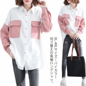 《送料無料》XL-4XLサイズ！バイカラービッグシャツ 秋服 ロングシャツ チュニックシャツ ビッグシルエット シャツ ビッグシャツ バイカ