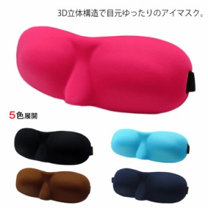 《送料無料》休憩や旅行や出張時の移動に大人気！アイマスク 3D eyemask 安眠 遮光 トラベルグッズ 旅行グッズ  睡眠 軽量 持ち運び便利 