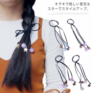 ヘアゴム 星空 スター 可愛い 送料無料 髪留め ガラス 玉 金具 ヘアアクセサリー 髪飾り ヘアポニー ギフト 贈り物  ヘッドアクセ 大人 