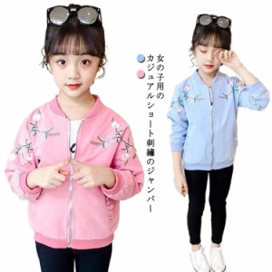 女の子 ジャケット 子供服 ジャンパー ブルゾン キッズ ジュニア アウター 長袖 コート フードなし かわいい ベビー服 前開き 羽織り 刺?