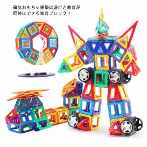 おもちゃ マグネットブロック 子供 女の子 男の子 知育玩具 磁石 磁気おもちゃ 収納ケース付き 車輪組み 立体 四角形 三角形 車 パズル