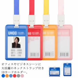 送料無料 IDカードホルダー ネームホルダー ネックストラップ付き 社員証入れ 横型 縦型 社員証入れ ストラップ付きネームケース IC カー