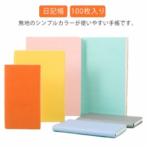 ノート お洒落 可愛い A5 A6 B5 シンプル メモ帳 日記帳 文房具 ビジネス用 会社員 学生 仕事 100枚入り コンパクト 持ちやすい 送料無料