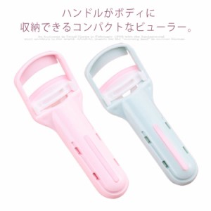 アイラッシュカーラー ビューラー まつ毛 メイク用品 化粧ツール 女性用 化粧道具 携帯用 可愛い 使いやすい 送料無料