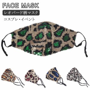 レオパード柄 マスク 豹柄 スパンコール マスク ファッション マスク ダンス用 キラキラ マスク 洗える マスク 秋用 マスク 立体型 マス