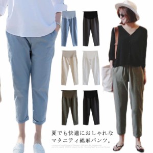 マタニティパンツ 綿麻 パンツ 送料無料 レディース マタニティウェア ボトムス 9分丈 薄手 アンクルパンツ 夏 テーパードパンツ チノパ