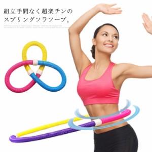 フラフープ ソフト ダイエット ソフトスプリングフラフープ エクササイズグッズ 有酸素運動 健康器具 腹筋 トレーリング 持ち運び便利 腹