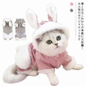 【送料無料】犬服 猫服 ドッグウェア キャットウェア 裏起毛 ロンパース 冬 秋冬 ボア パーカー ジャケット メス オス 洋服 モコモコ 暖