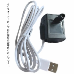 ペット自動給水器 交換用ポンプ 自動給水器ポンプ USB 水中ポンプ ペット 給水器ポンプ 猫 犬 ウォーターポンプ 低消費電力 軽量 猫/犬/