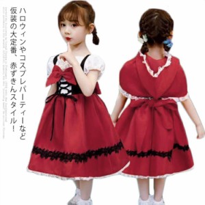 【送料無料】子供服 演出服 赤ずきん ハロウィン ハロウィーン 仮装 女の子 かわいい 童話 変装 コスプレ 衣装 人気 赤ずきんちゃん コス