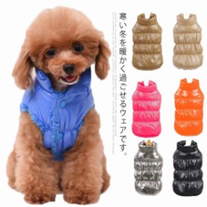 【送料無料】犬服 ドッグウェア 袖なし ダウン 風 ベスト 暖かい 秋冬 防水 犬服 犬の服 ボア アウター 防寒 秋 冬 冬服 セール あったか