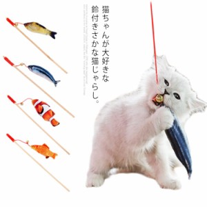 猫じゃらし おもちゃ 魚 キャット ネコ 玩具 猫用じゃらし 魚の形 ペット おもちゃ 釣り竿 鈴 音 運動不足 ストレス発散 ペット用品