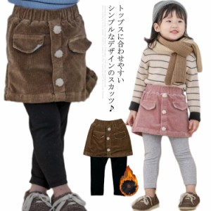 スカッツ ミニスカート レギンス付き 子供服 裏起毛 コーデュロイ スキニー 厚手 ボトムス 女の子 秋冬物 レギンス キッズ服 無地 ストレ