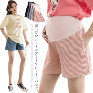 マタニティ ショートパンツ 送料無料 シフォン プリーツ 涼しい 夏 ポケット付き フレア ショパン 妊婦 産前 産後 妊婦服 ウェストサイズ