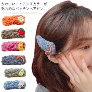 ヘアピン 3個セット ヘアアクセサリー パッチンピン ヘアアクセ ピン ヘアアレンジ 起毛素材 前髪 秋冬 お洒落 大人 かわいい カジュアル