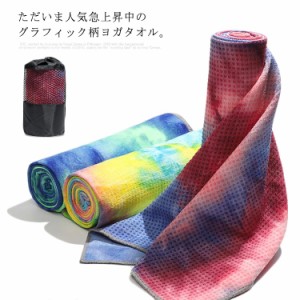 ヨガマットタオル ヨガタオル ヨガマット 折りたたみ 速乾 吸水 ホットヨガ ストレッチ ヨガ用品 マット 可愛い 染め カラフル 柄 おしゃ