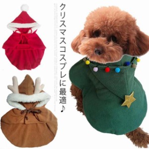 ペットウェア 犬 猫 服 コスプレ 衣装 サンタ トナカイ クリスマスツリー 送料無料 ドッグウェア 犬の服 ポンチョ 仮装 クリスマス ハロ