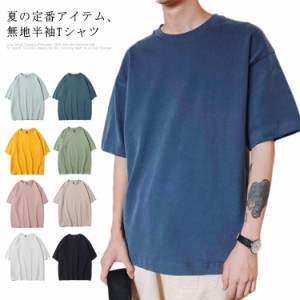 Tシャツ メンズ 半袖 半袖Tシャツ 無地Tシャツ 薄手Tシャツ ラウンドネック 無地 薄手 ドロップショルダー 定番 ゆったり ゆるTシャツ お