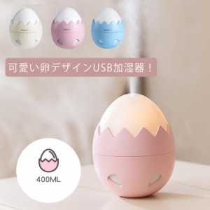 USB加湿器 風邪 花粉症対策 ポータブル加湿器 卓上加湿器 USB加湿器 ミニ加湿器 静音 小型加湿器 バッテリー長持ち加湿器 Egg エッグ 400