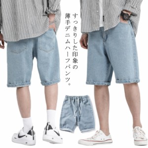 デニム メンズ ハーフパンツ ショートパンツ ショートデニム デニムパンツ 五分丈パンツ ゆったり ゆるパンツ 薄手 ストレートパンツ お