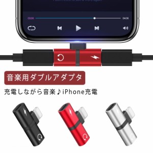 送料無料 iPhone イヤホン 変換アダプタ 充電しながらイヤホン 音楽 通話 iOS 13対応 iPhone 充電 イヤホン 同時 二股 2in1 アイフォン 