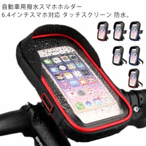 スマホホルダー 自転車 バイク 防水 ミニベロ ケース スマホ 自転車ホルダー バイクホルダー マウント マウントホルダー ホルダー バイク