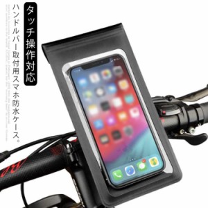 スマホホルダー 自転車 バイク 完全防水 防水 防塵 ケース スマホ 自転車ホルダー バイクホルダー マウント マウントホルダー ホルダー 