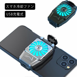 スマホ 冷却ファン 小型 超軽量 スマホ散熱器 冷却クーラー 3秒急速冷却 伸縮式クリップ 滑り止め 静音 小型 荒野行動 PUBG Mobile 発熱