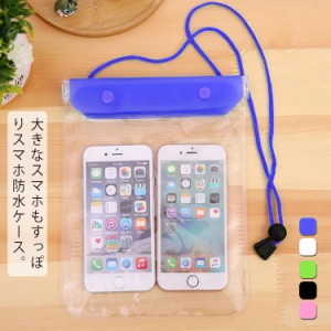 スマホケース 防水ケース スマホカバー 防水カバー 携帯ケース 携帯カバー 大きいサイズ 海 プール お風呂 水中撮影 iPhone android iPho