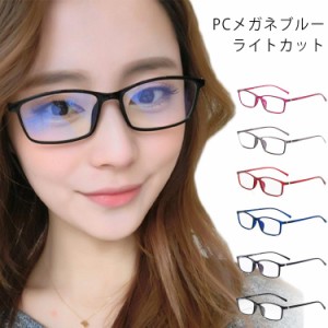 ブルーライトカット 98% PC眼鏡 PCメガネ パソコンメガネ パソコン眼鏡 PC パソコン 眼鏡 メガネ めがね uvカット メンズ レディース ユ