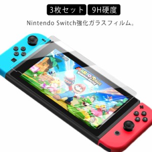 Nintendo Switch ガラスフィルム 3枚セット 9H 保護ガラス 0.3mm 保護フィルム Switch lite ガラスフィルム 2.5D ラウンドエッジ 撥水 撥