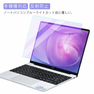 多機種対応 ブルーライトカット 液晶保護フィルム 14インチ 15.6インチ ブルーライトカット フィルム パソコン ノートパソコン用 pc 高透