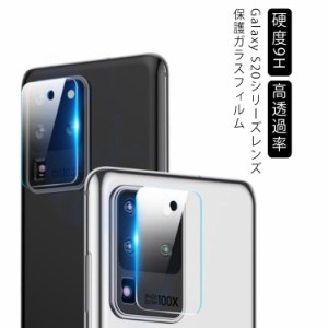 【1枚】 カメラフィルム レンズ保護ガラスフィルム Galaxy S20 Plus カメラ  耐衝撃硬度9H ギャラクシーS20 S20プラス サムスン 背面カメ