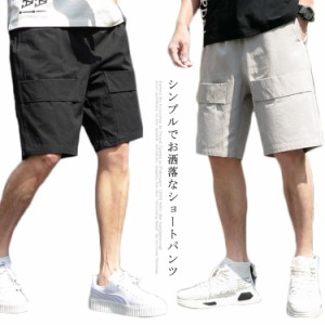 パンツ メンズ ショートパンツ 五分丈パンツ ハーフパンツ カーゴパンツ コットンパンツ 綿 短パン ズボン ルーズ ゆったり シンプル ゴ