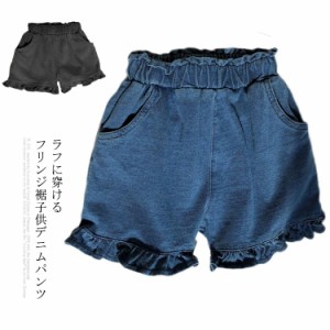 デニムパンツ 子供服 ショートパンツ ショートデニム デニム パンツ ウエストゴム フリル裾 フレア 無地 ゆったり お洒落 カジュアル 女