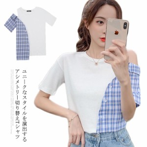 Tシャツ レディース 半袖Tシャツ 切り替え カットソー 肩だし 肩開き チェック柄 ラウンドネック ゆったり お洒落 個性的 スペシャル ユ