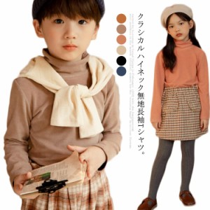 子供服 ロンT 長袖Tシャツ インナー トップス 重ね着  キッズ カットソー ハイネック プルオーバー  ジュニア 女の子 男の子 暖かい 秋冬