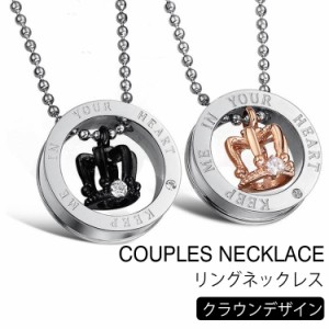 カップルネックレス 王冠 ペアアクセサリー ペアネックレス リング ネックレス ステンレス ネックレス 男女兼用 カップル ペアコーデ 誕