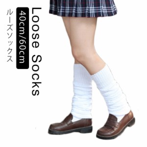 40cm 60cm ルーズソックス くしゅくしゅ ソックス スクールソックス ショートソックス ミドルソックス 靴下 学生 女子高生 中学生 高校生