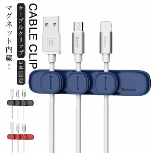 送料無料 ケーブルホルダー マグネット付き ケーブルクリップ 3本固定 テーブル 片づけ ケーブル収納 uSbケーブル ケーブルクリップ 3本