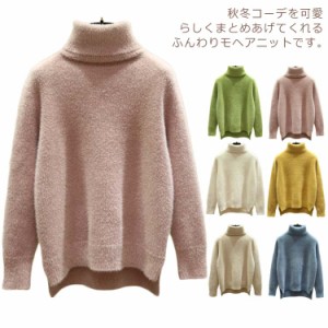 モヘアニット ニットトップス タートルネック レディース 厚手 カットソー ふわふわトップス ふわふわ服 プルオーバー  セーター シャギ