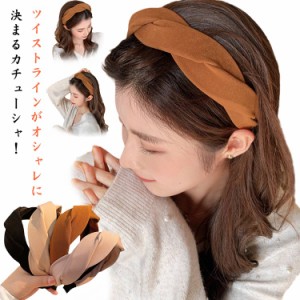 カチューシャ 上品 幅広 カチューシャ 大人っぽい ツイスト カチューシャ ヘアアクセサリー ヘアバンド 可愛い 痛くない 選べる2個セット